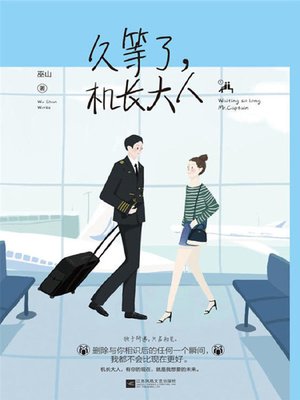 cover image of 久等了，机长大人